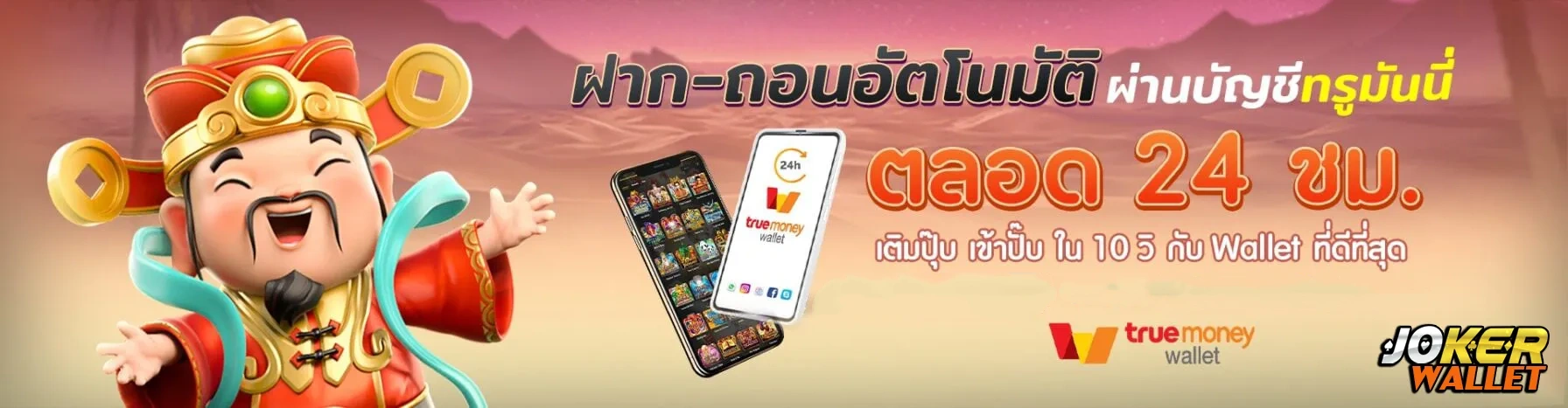 slot joker ทรูวอลเล็ต