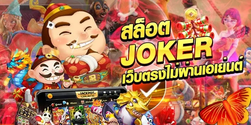 slotjoker แตกง่าย