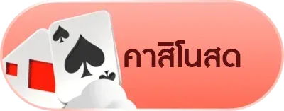 คาสิโนสด