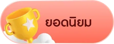 ยอดนิยม