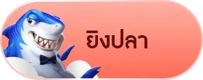 ยิงปลา