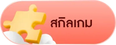 สกิลเกม