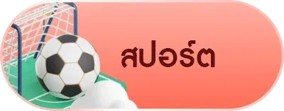 สปอร์ต
