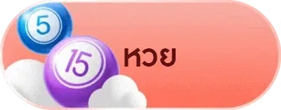 หวย